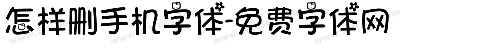 怎样删手机字体字体转换