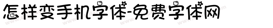 怎样变手机字体字体转换