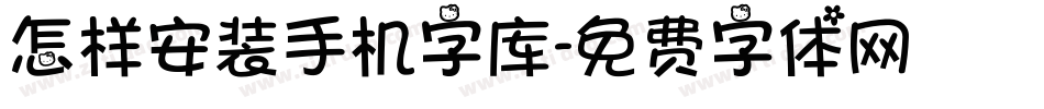 怎样安装手机字库字体转换