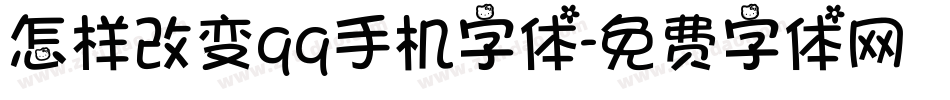 怎样改变qq手机字体字体转换