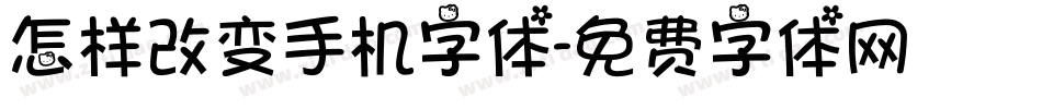 怎样改变手机字体字体转换