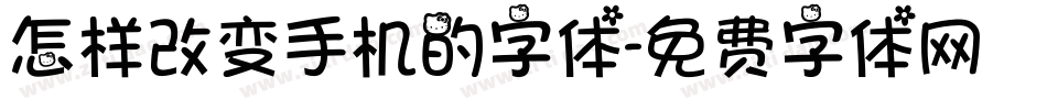 怎样改变手机的字体字体转换