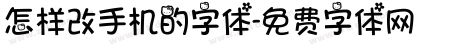 怎样改手机的字体字体转换