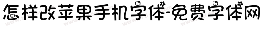 怎样改苹果手机字体字体转换