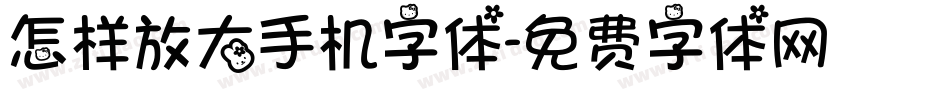 怎样放大手机字体字体转换