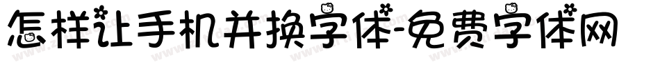 怎样让手机并换字体字体转换
