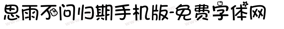 思雨不问归期手机版字体转换