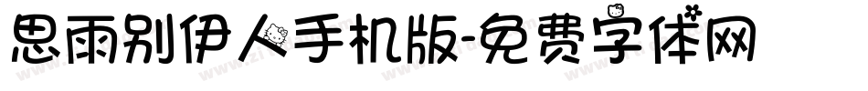 思雨别伊人手机版字体转换