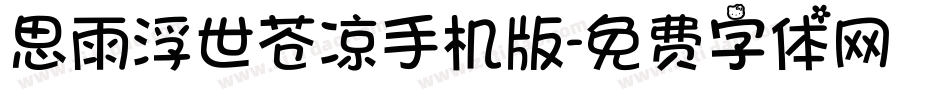 思雨浮世苍凉手机版字体转换