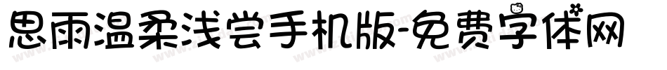 思雨温柔浅尝手机版字体转换