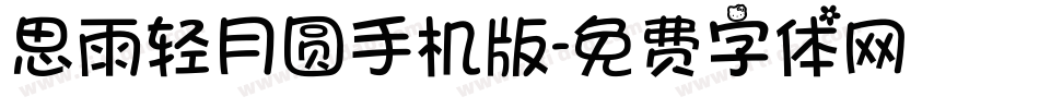 思雨轻月圆手机版字体转换