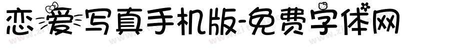 恋爱写真手机版字体转换