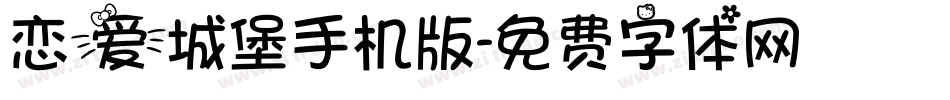恋爱城堡手机版字体转换