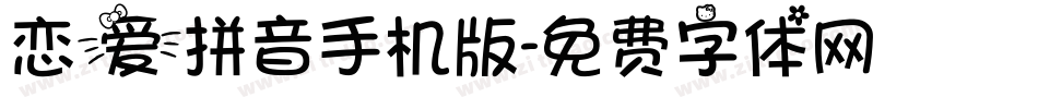 恋爱拼音手机版字体转换