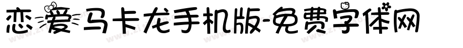 恋爱马卡龙手机版字体转换