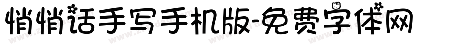 悄悄话手写手机版字体转换