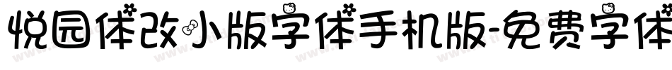 悦园体改小版字体手机版字体转换
