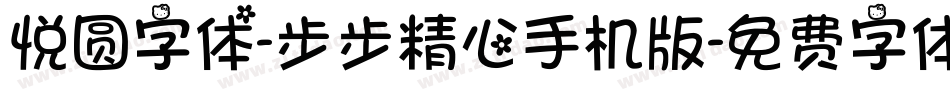 悦圆字体-步步精心手机版字体转换