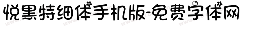 悦黑特细体手机版字体转换