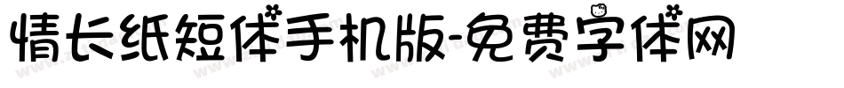 情长纸短体手机版字体转换