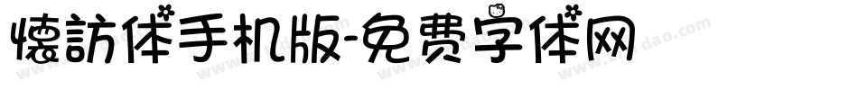 懐訪体手机版字体转换