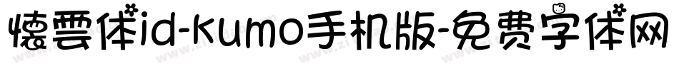 懐雲体id-kumo手机版字体转换