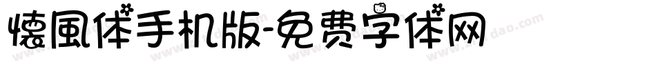 懐風体手机版字体转换