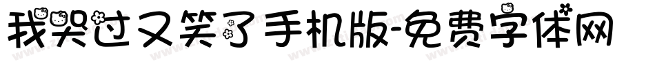 我哭过又笑了手机版字体转换