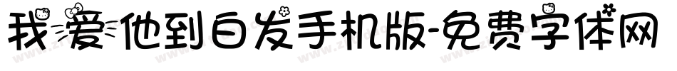 我爱他到白发手机版字体转换