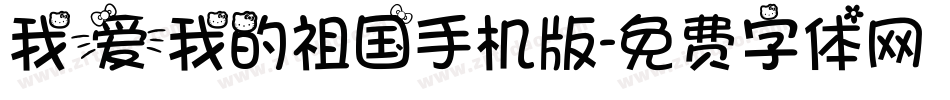 我爱我的祖国手机版字体转换