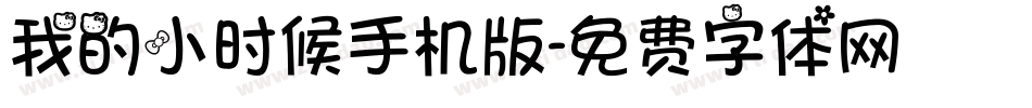 我的小时候手机版字体转换