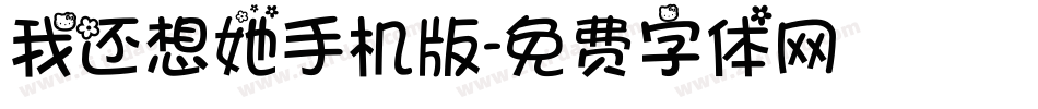 我还想她手机版字体转换