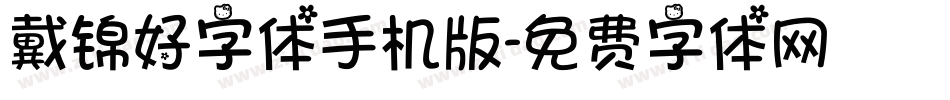 戴锦好字体手机版字体转换