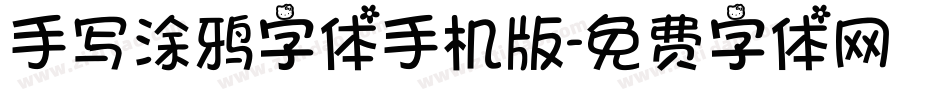 手写涂鸦字体手机版字体转换