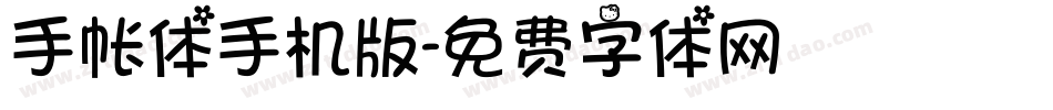 手帐体手机版字体转换