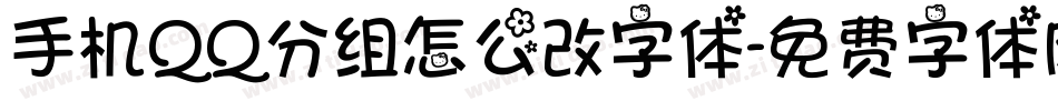 手机QQ分组怎么改字体字体转换