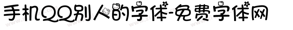 手机QQ别人的字体字体转换