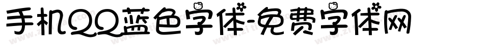 手机QQ蓝色字体字体转换