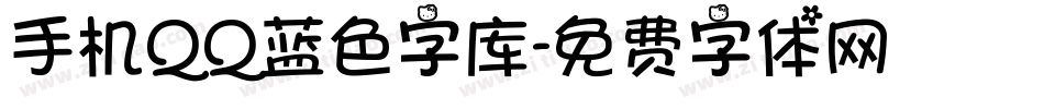 手机QQ蓝色字库字体转换