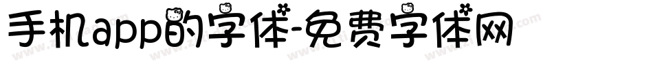 手机app的字体字体转换