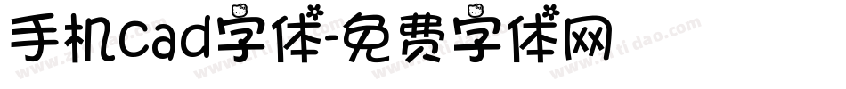 手机cad字体字体转换
