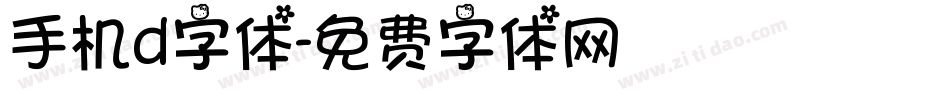 手机d字体字体转换