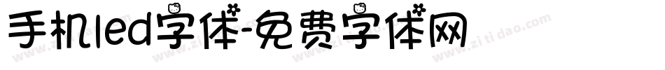 手机led字体字体转换