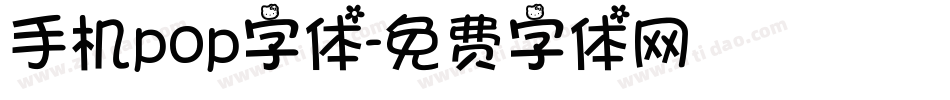 手机pop字体字体转换