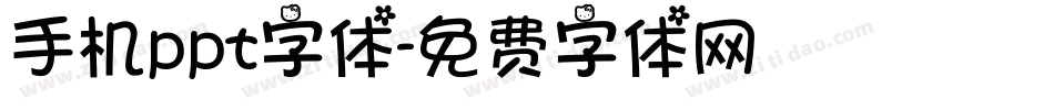 手机ppt字体字体转换