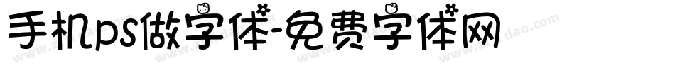 手机ps做字体字体转换