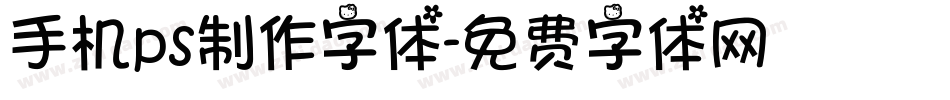 手机ps制作字体字体转换