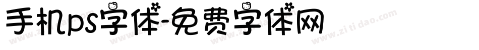 手机ps字体字体转换
