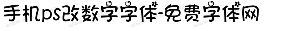 手机ps改数字字体字体转换