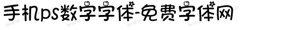 手机ps数字字体字体转换